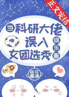 当科研大佬误入女团选秀[娱乐圈]
