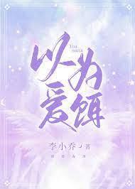 以爱为饵