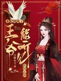 王妃别演了,王爷能听见你的心声佛汐北冥宸