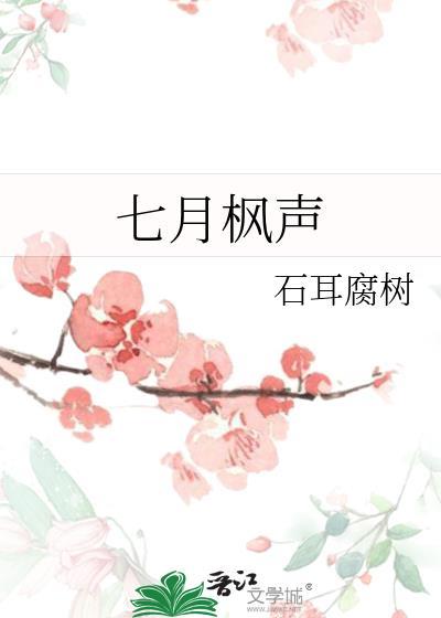 七月枫声