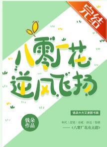 八零厂花逆风飞扬