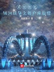 末世危机:银河战争之猎户座旋臂