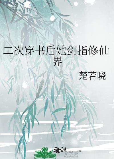 二次穿书后她剑指修仙界