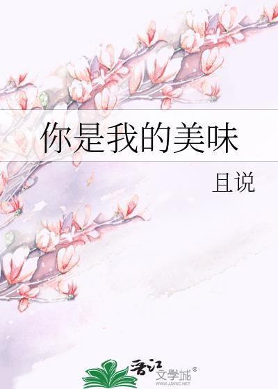 你是我的美味