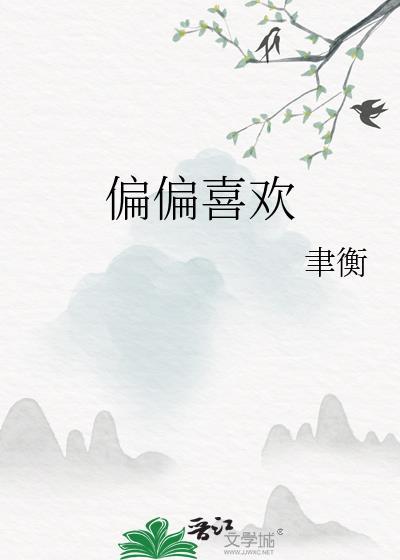 偏偏喜欢