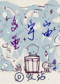多重宇宙回收站