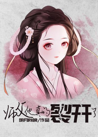 师父他真的裂开了