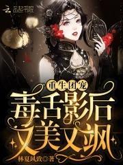 重生团宠:毒舌影后又美又飒