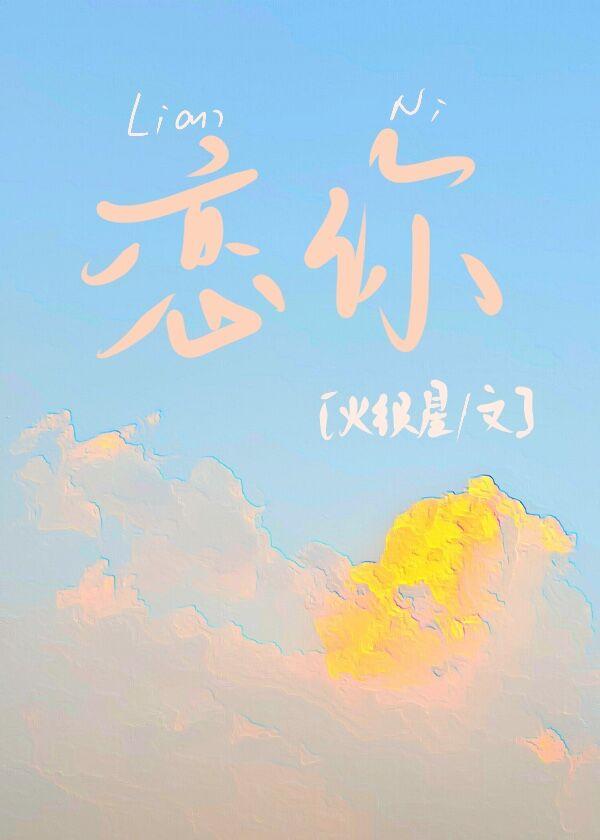 恋你