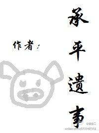 承平遗事