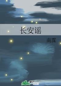 长安谣