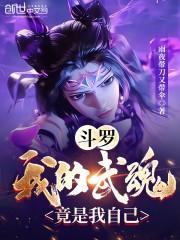 斗罗:我的武魂竟是我自己