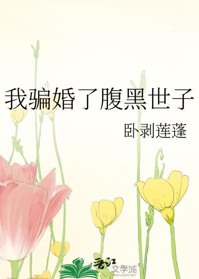我骗婚了腹黑世子