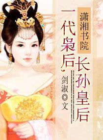 一代枭后，长孙皇后