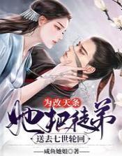 为改天条，她把徒弟送去七世轮回