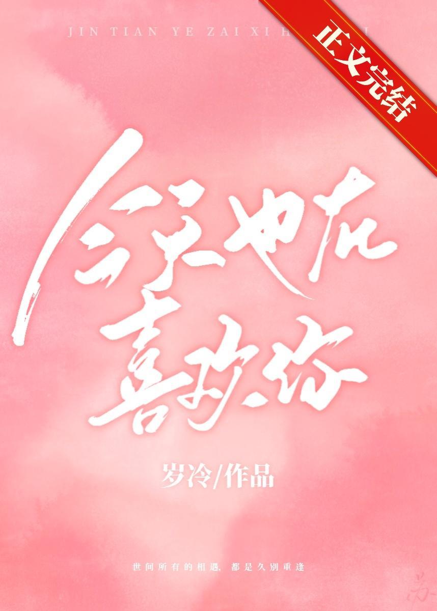 今天也在喜欢你