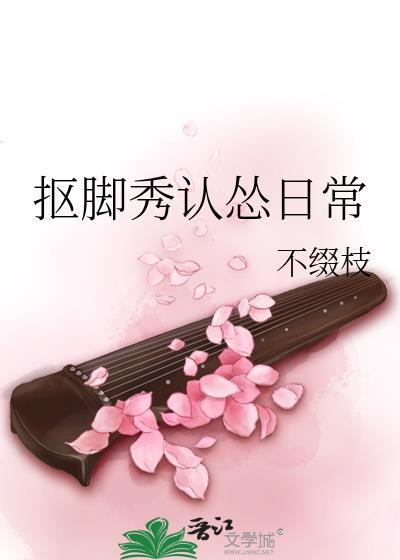 抠脚秀认怂日常