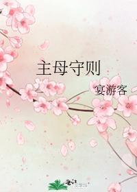 主母守则