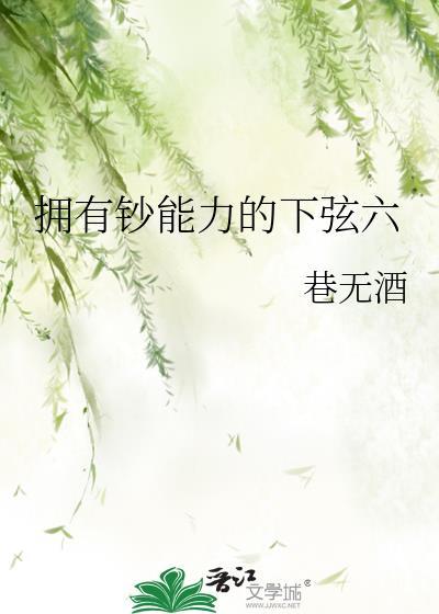 拥有钞能力的下弦六