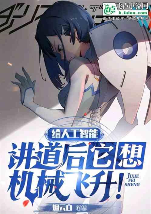 给人工智能讲道后,它想机械飞升