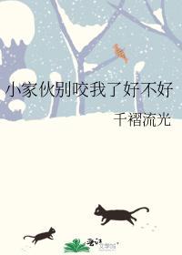 小家伙别咬我了好不好