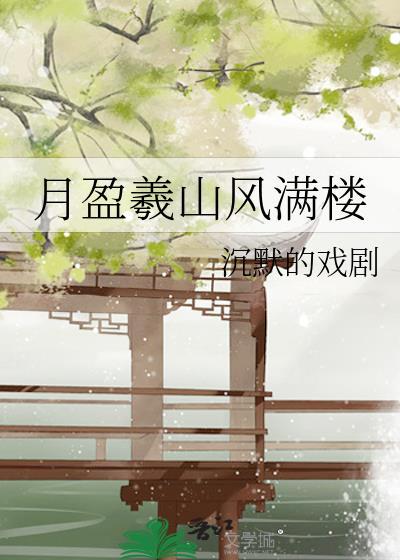 月盈羲山风满楼