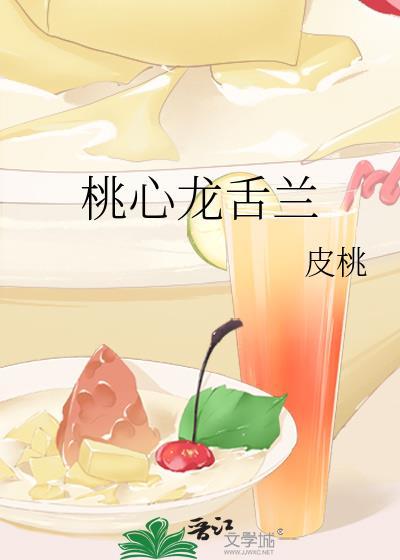 桃心龙舌兰