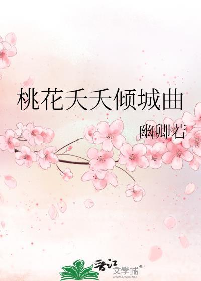 桃花夭夭倾城曲