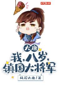 大唐:我,八岁,镇国大将军