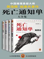 死亡通知单大全集(共4册)