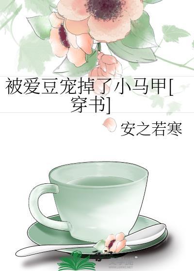 被爱豆宠掉了小马甲[穿书]