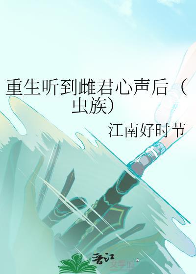 重生听到雌君心声后（虫族）