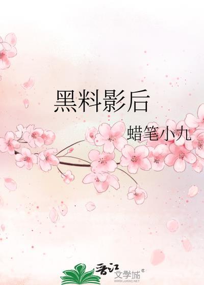 黑料影后