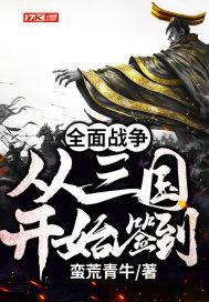 全面战争:从三国开始签到