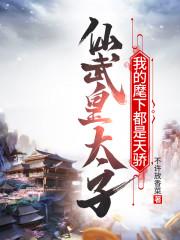 仙武皇太子:我的麾下都是天骄