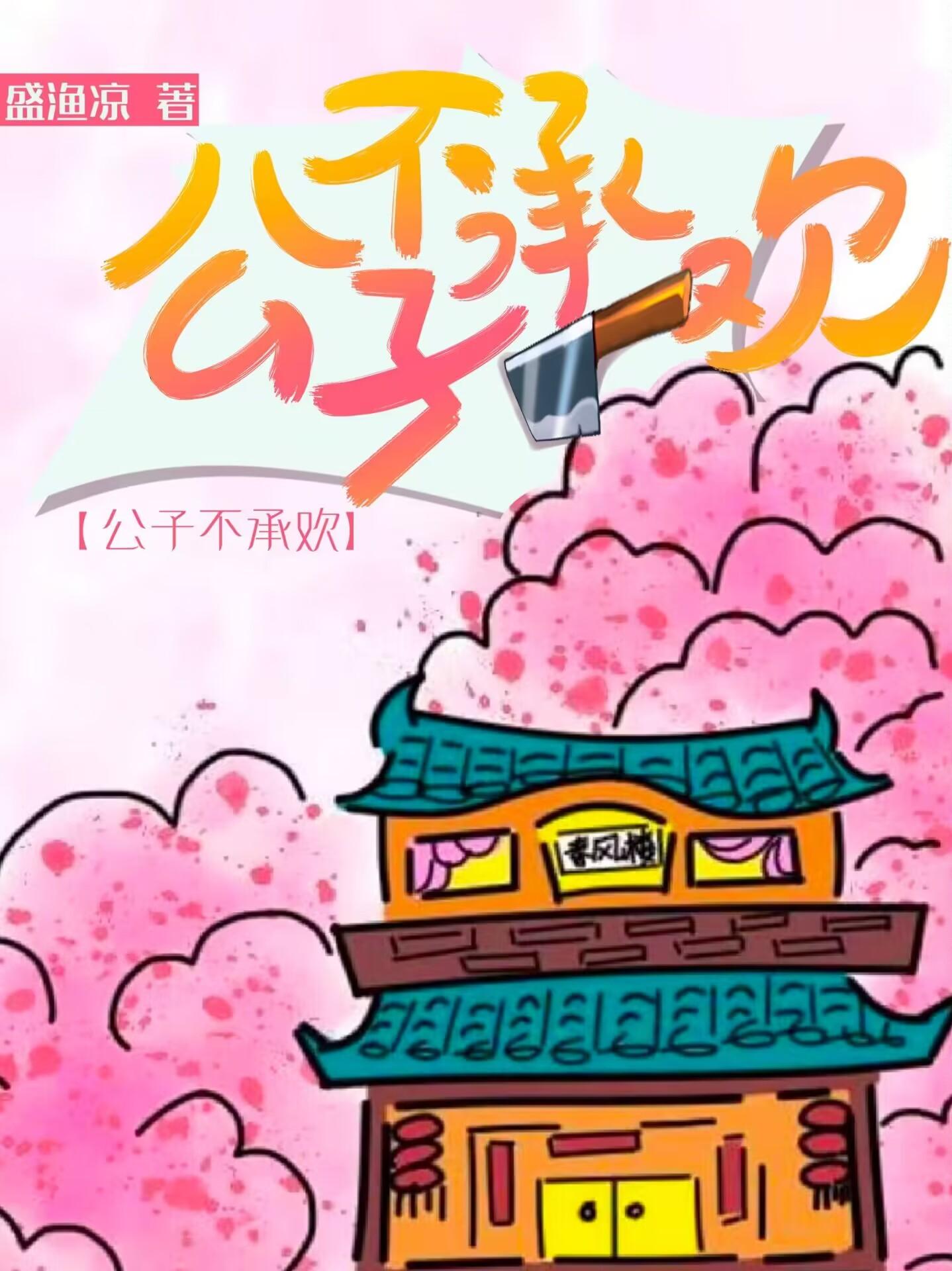 公子不承欢