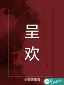呈欢