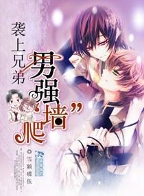 男强爬“墻”--袭上兄弟