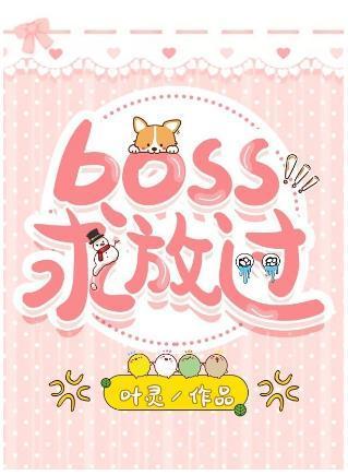 boss求放过