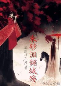 朱砂泪倾城殇