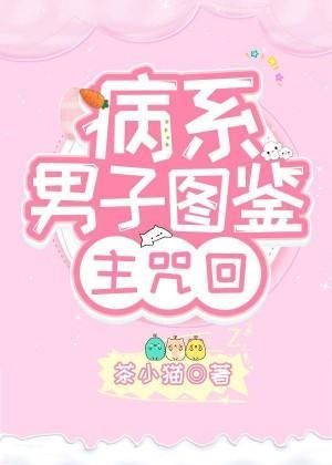 病系男子图鉴