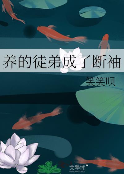 养的徒弟成了断袖