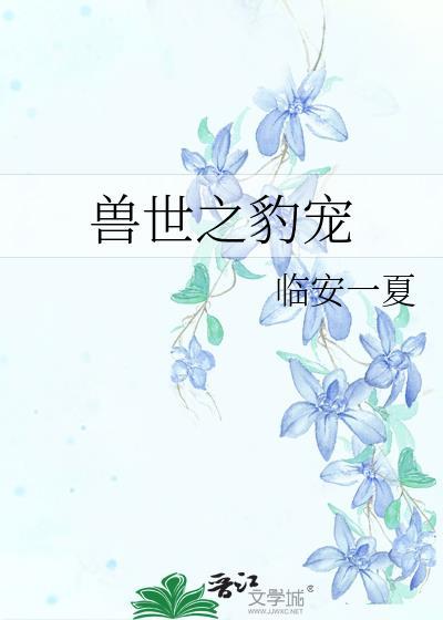 兽世之豹宠