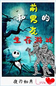和前男友的生存游戏
