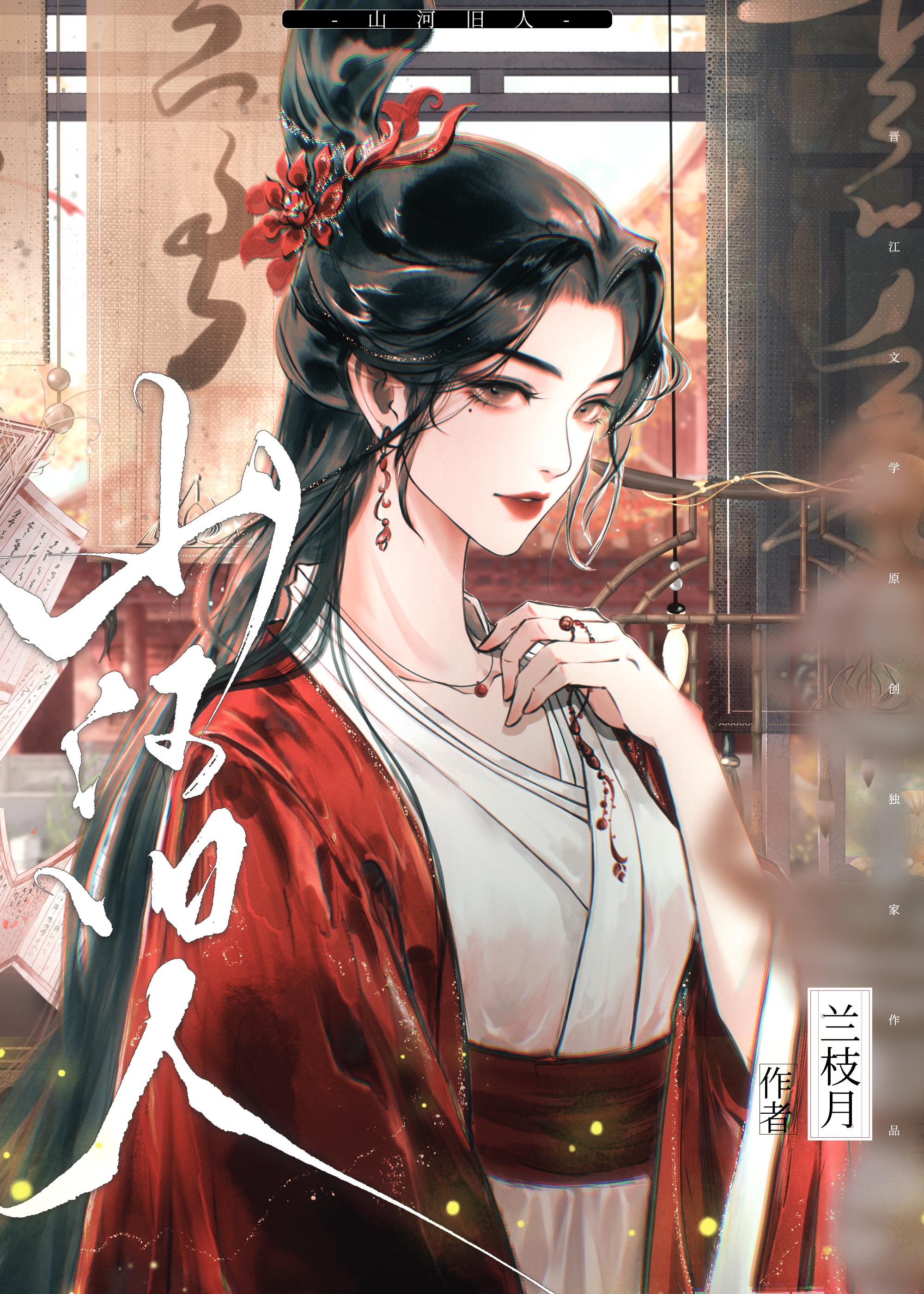 山河旧人