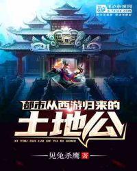 都市:从西游归来的土地公