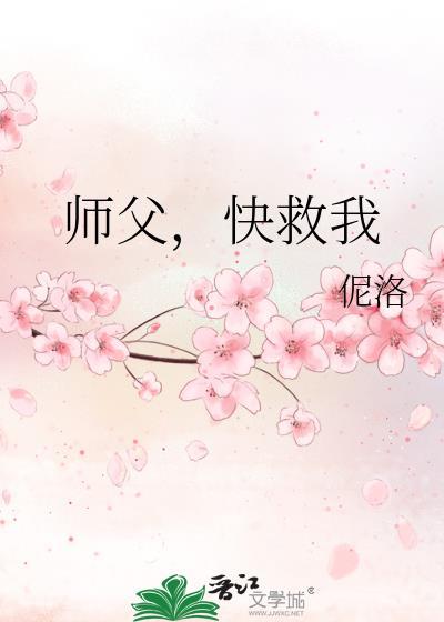 师父,快救我