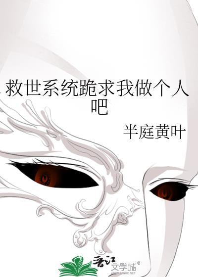 救世系统跪求我做个人吧