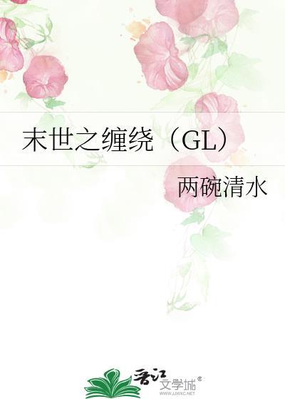 末世之缠绕(GL)