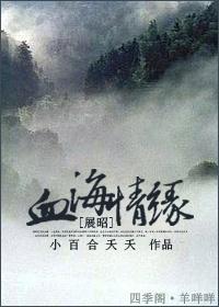 血海情缘